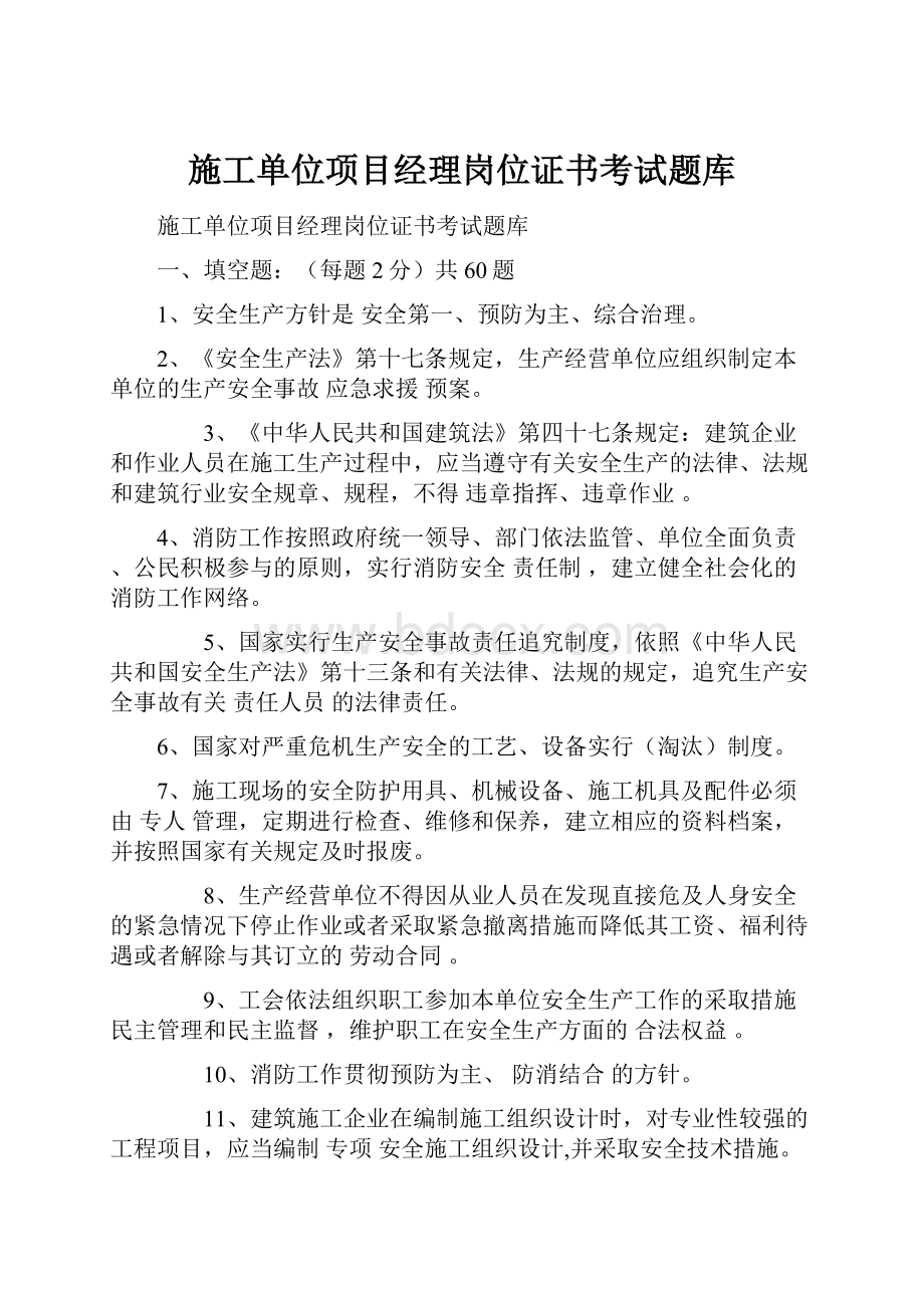 施工单位项目经理岗位证书考试题库.docx_第1页