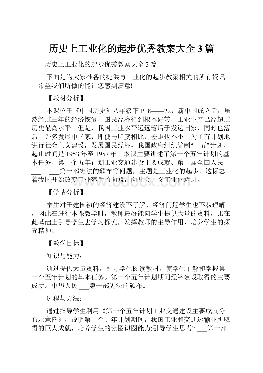 历史上工业化的起步优秀教案大全3篇.docx