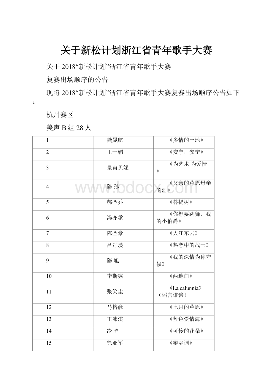 关于新松计划浙江省青年歌手大赛.docx