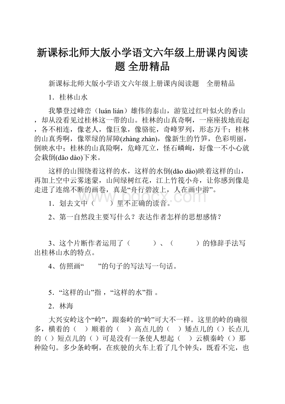 新课标北师大版小学语文六年级上册课内阅读题 全册精品.docx