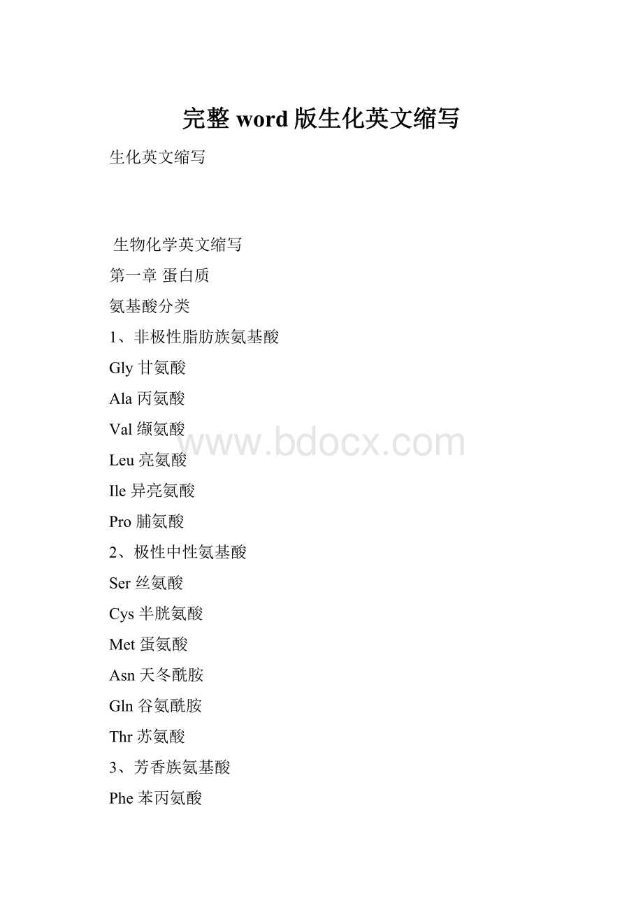 完整word版生化英文缩写.docx_第1页