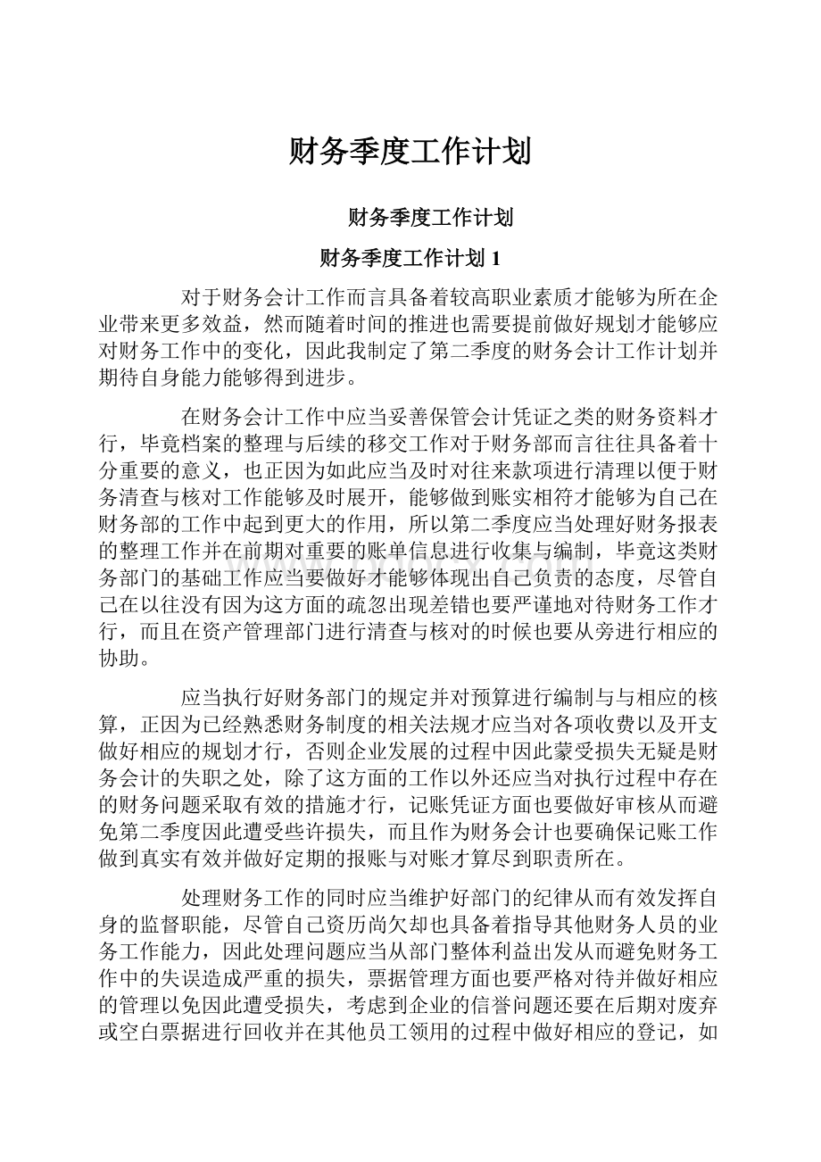 财务季度工作计划.docx