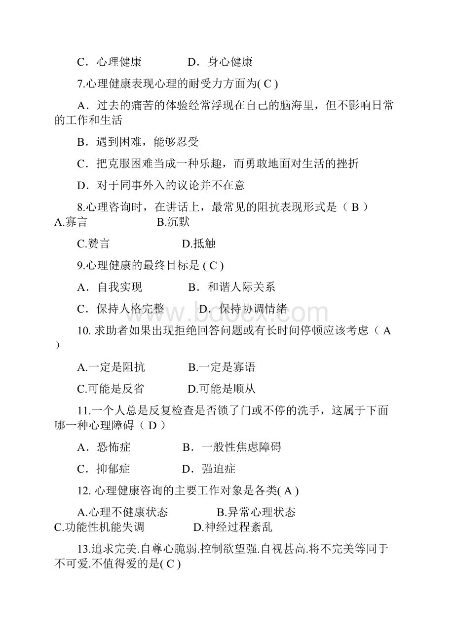 大学生心理健康知识竞赛题库汇总教学文案.docx_第2页