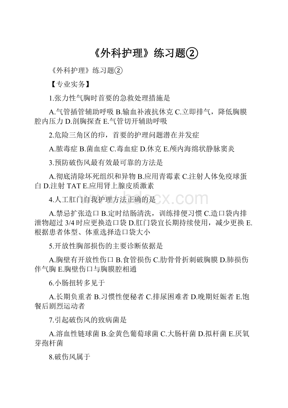 《外科护理》练习题②.docx_第1页