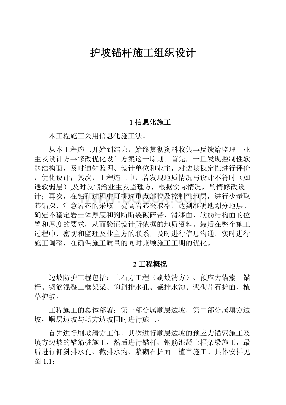 护坡锚杆施工组织设计.docx_第1页