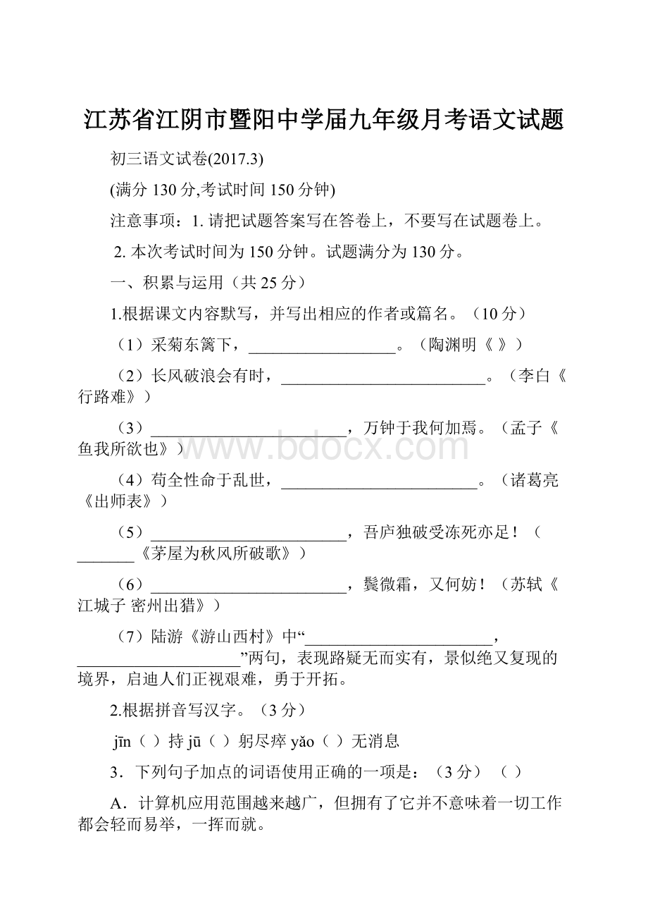 江苏省江阴市暨阳中学届九年级月考语文试题.docx_第1页