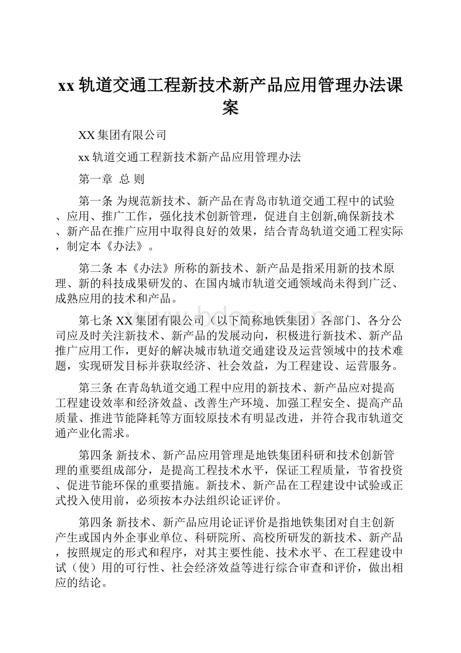 xx轨道交通工程新技术新产品应用管理办法课案.docx