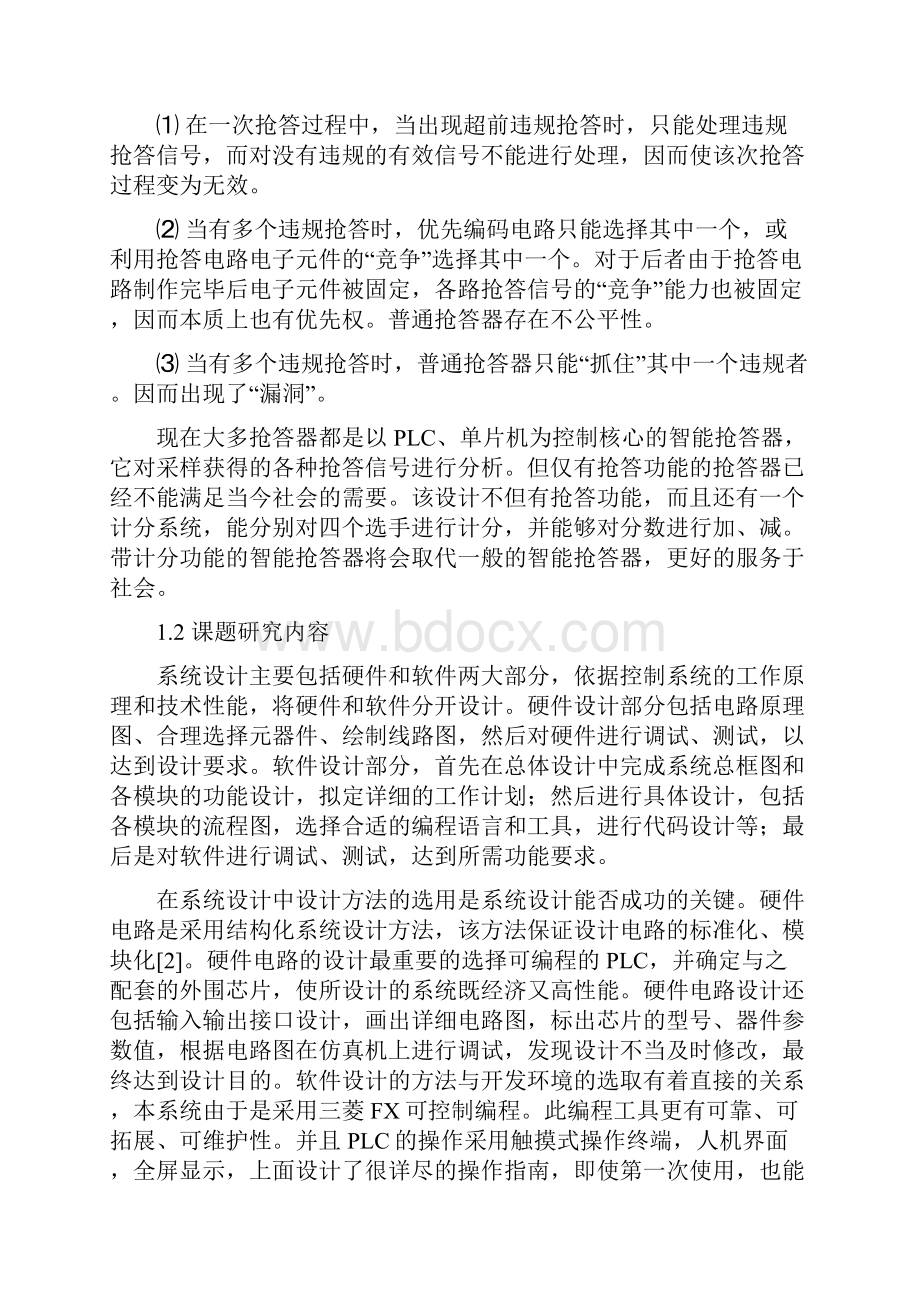 智力竞赛抢答器PLC设计.docx_第2页