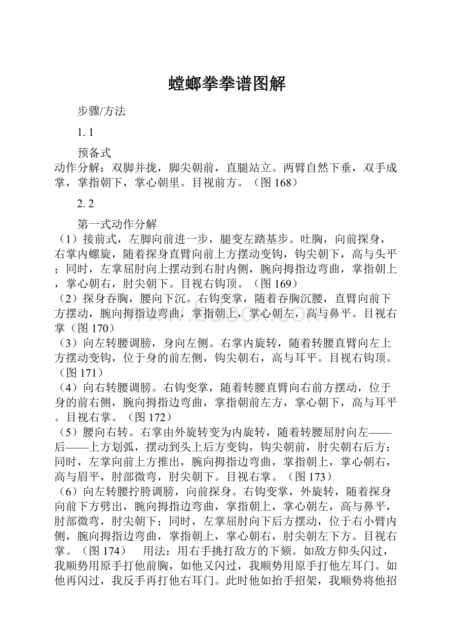 螳螂拳拳谱图解.docx_第1页