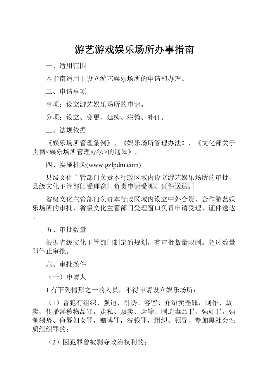 游艺游戏娱乐场所办事指南.docx_第1页