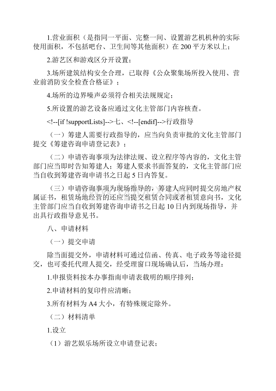 游艺游戏娱乐场所办事指南.docx_第3页