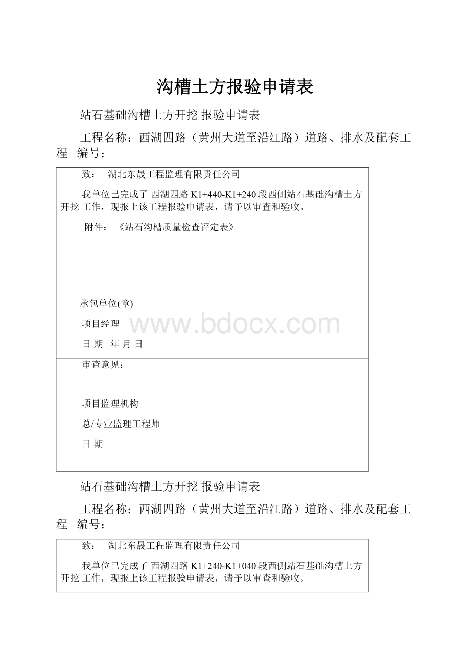 沟槽土方报验申请表.docx