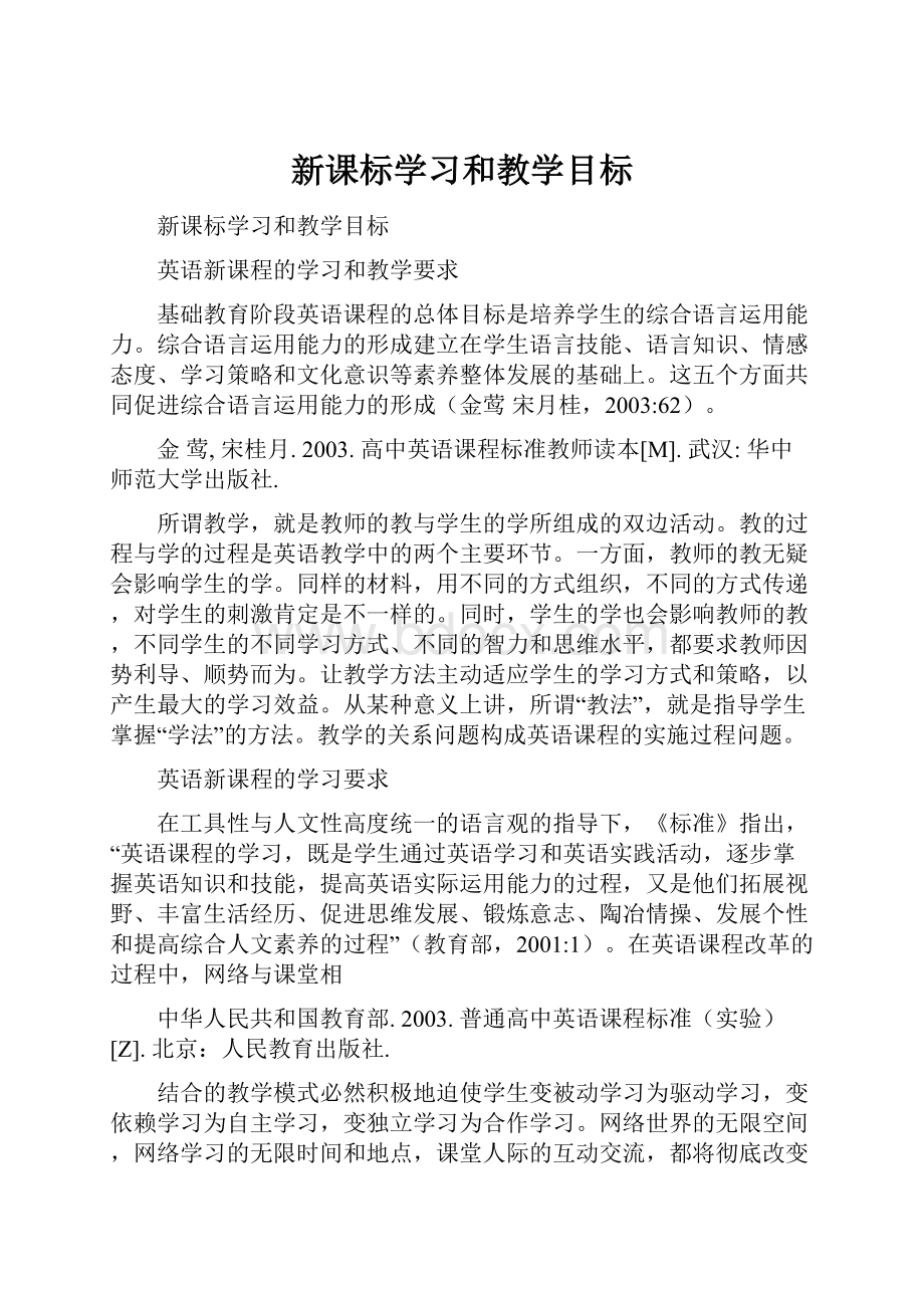 新课标学习和教学目标.docx