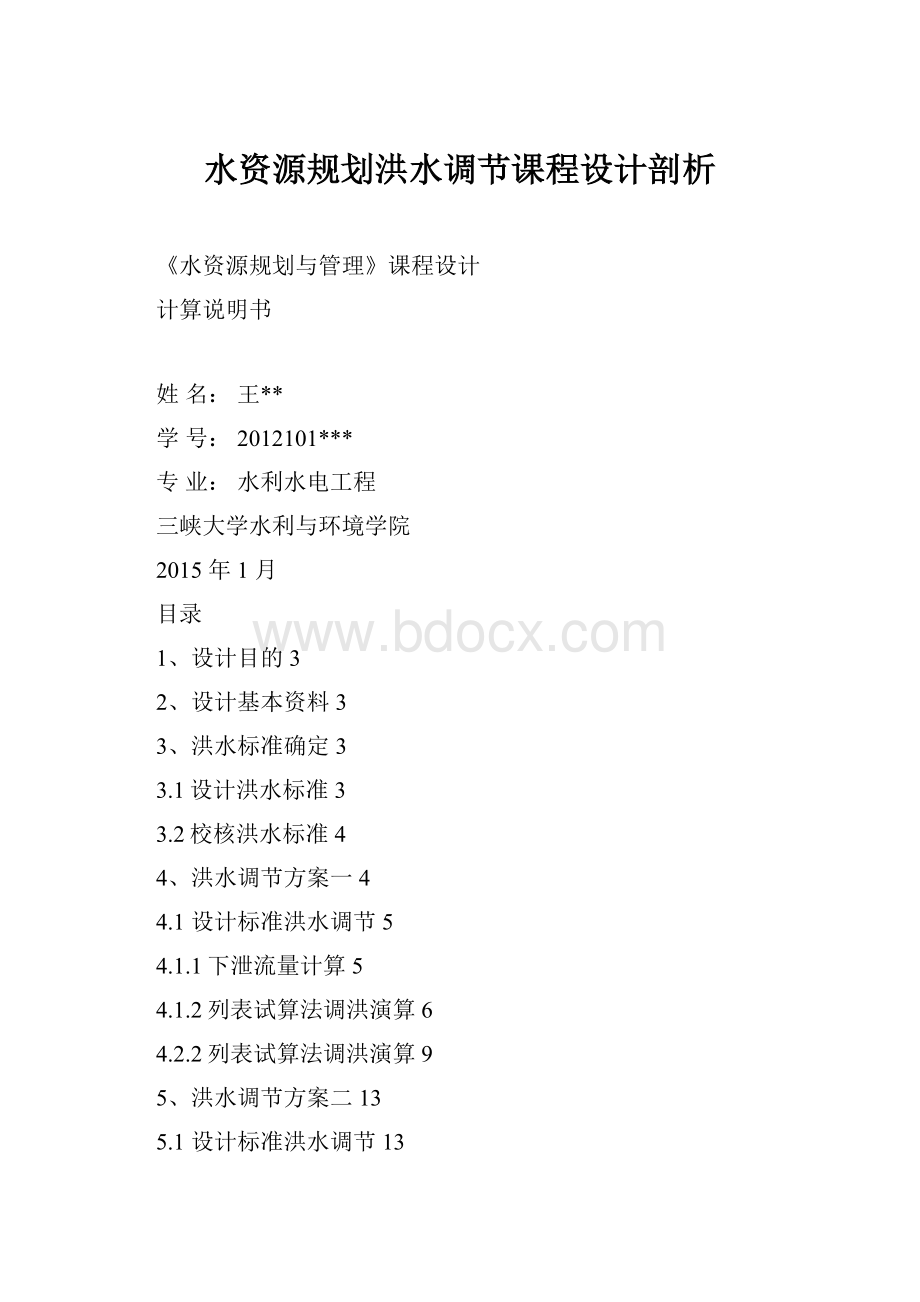 水资源规划洪水调节课程设计剖析.docx_第1页