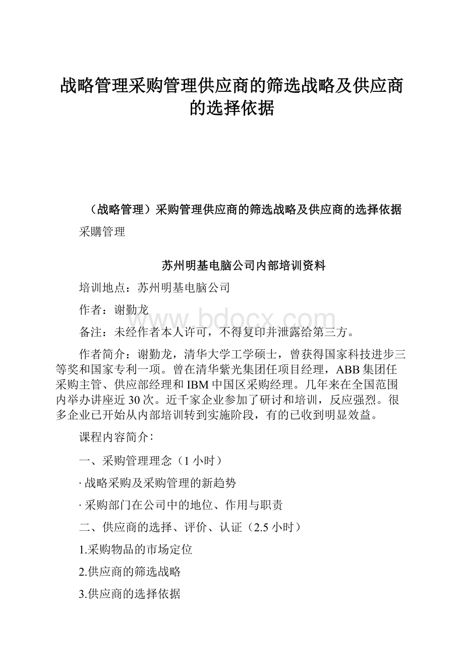 战略管理采购管理供应商的筛选战略及供应商的选择依据.docx_第1页