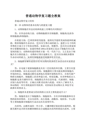 普通动物学复习题全教案.docx