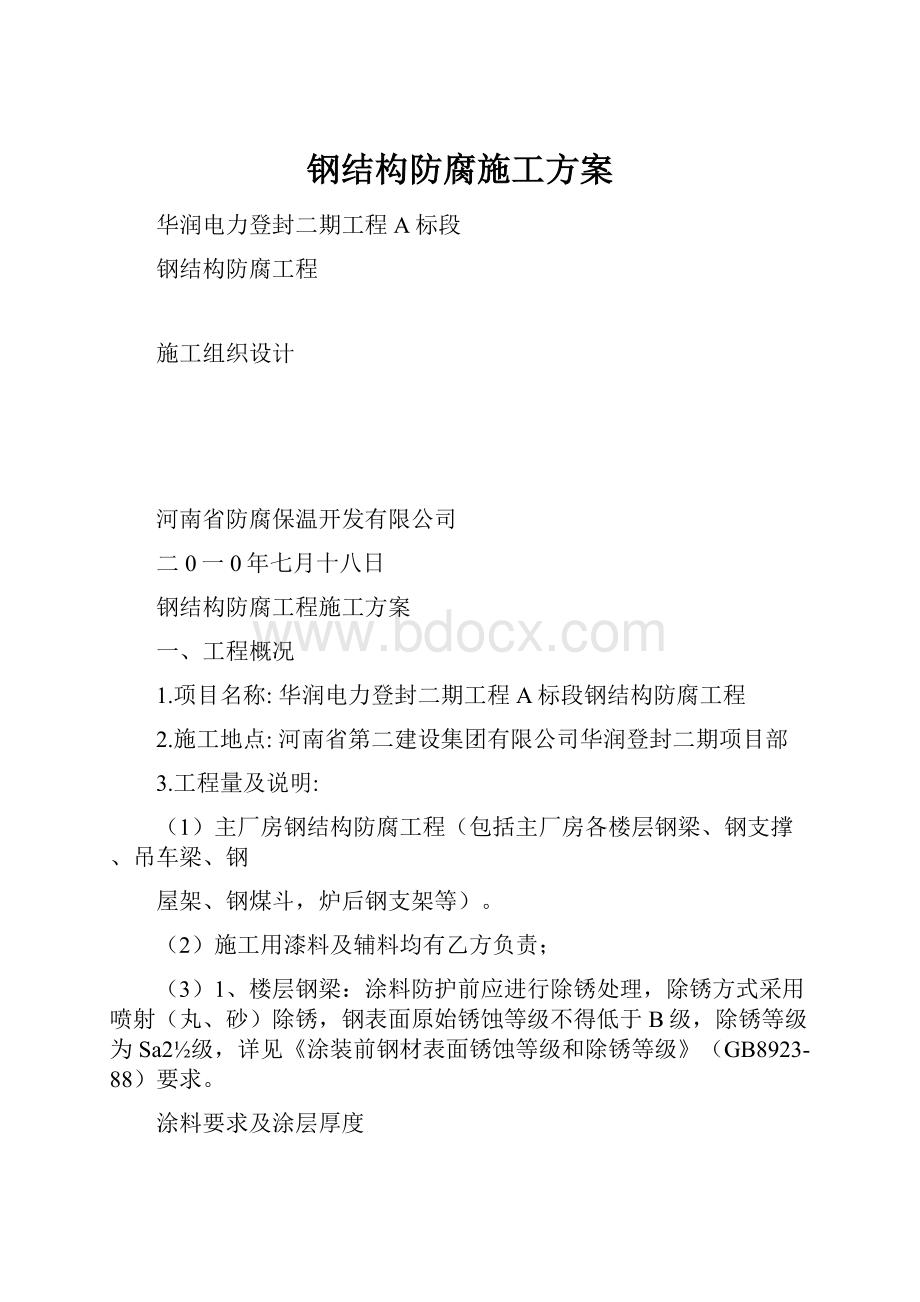 钢结构防腐施工方案.docx