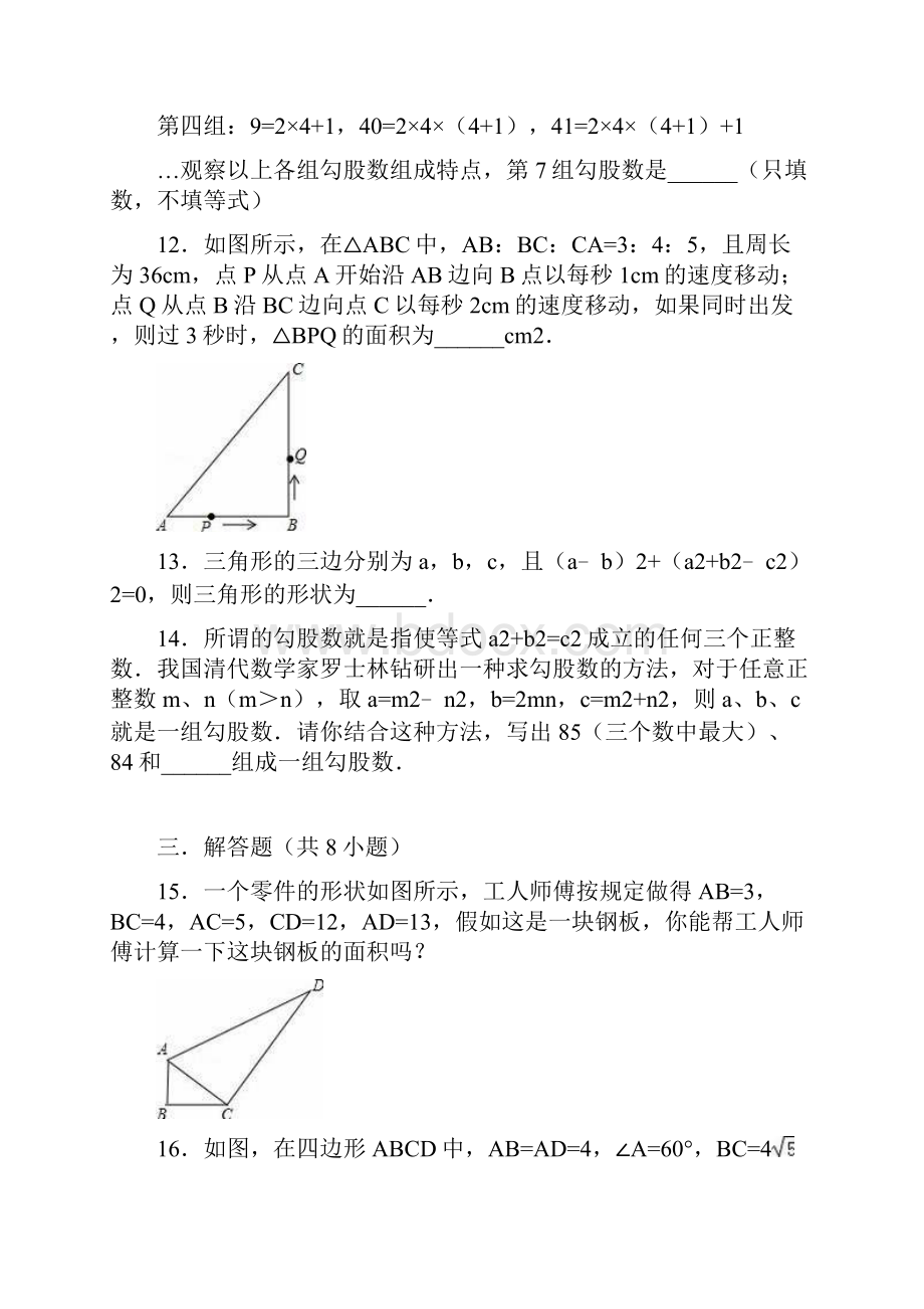 苏科版八年级上32勾股定理的逆定理同步练习含答案.docx_第3页