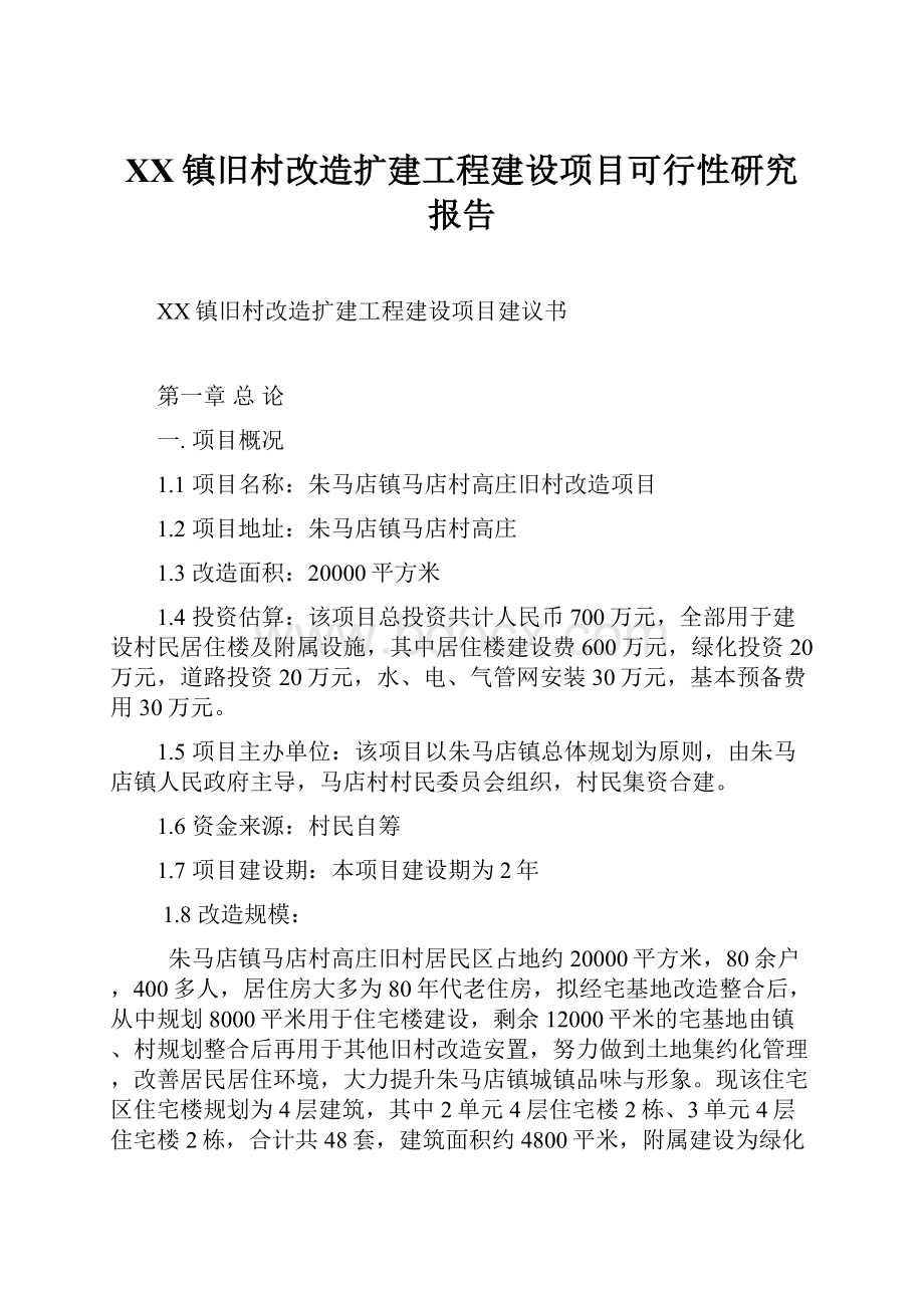 XX镇旧村改造扩建工程建设项目可行性研究报告.docx_第1页