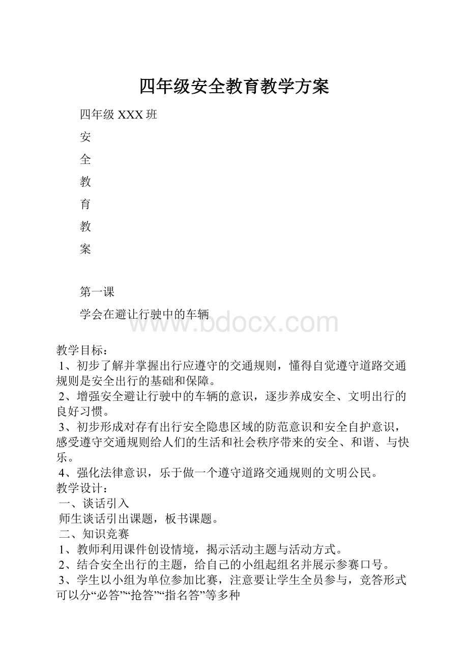 四年级安全教育教学方案.docx_第1页