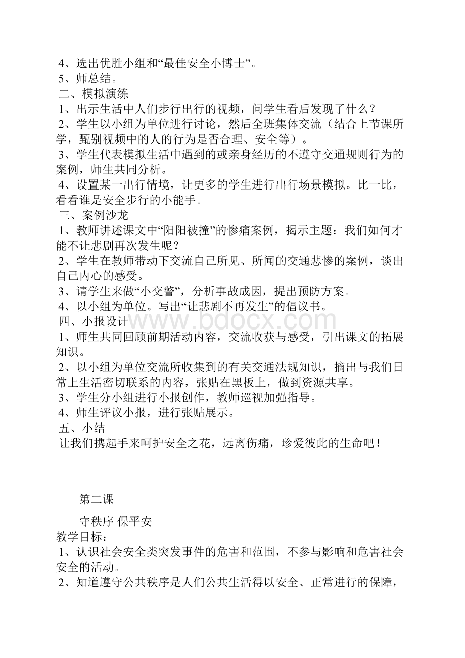 四年级安全教育教学方案.docx_第2页