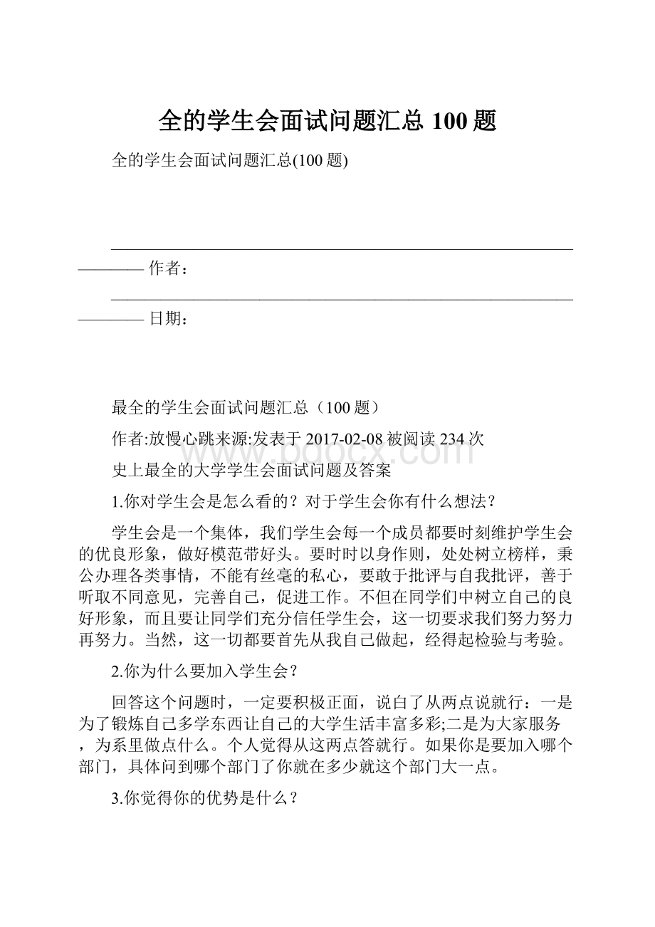 全的学生会面试问题汇总100题.docx_第1页