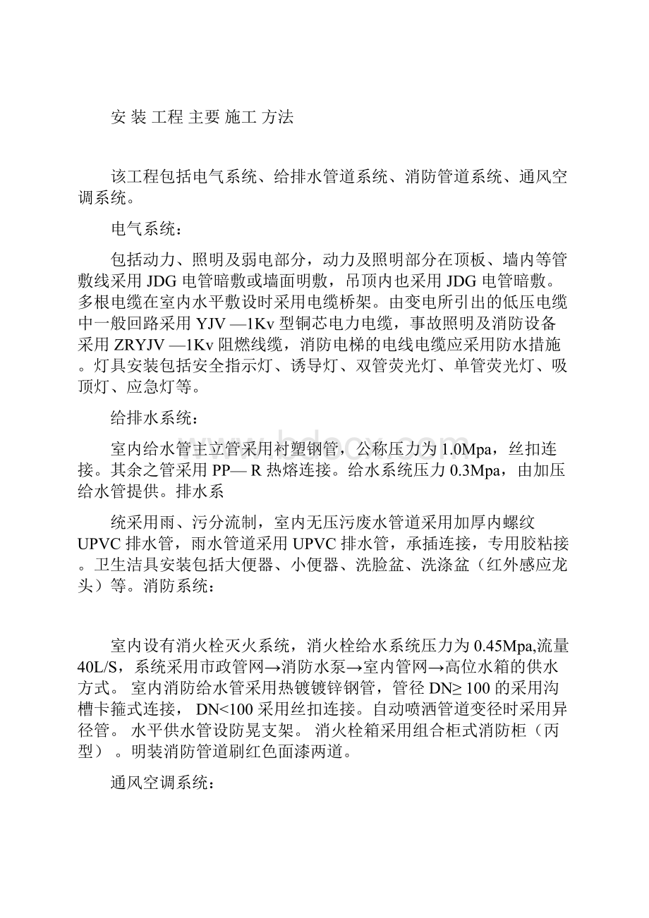 电气系统给排水管道系统消防管道系统通风空调系统施工方案.docx_第3页