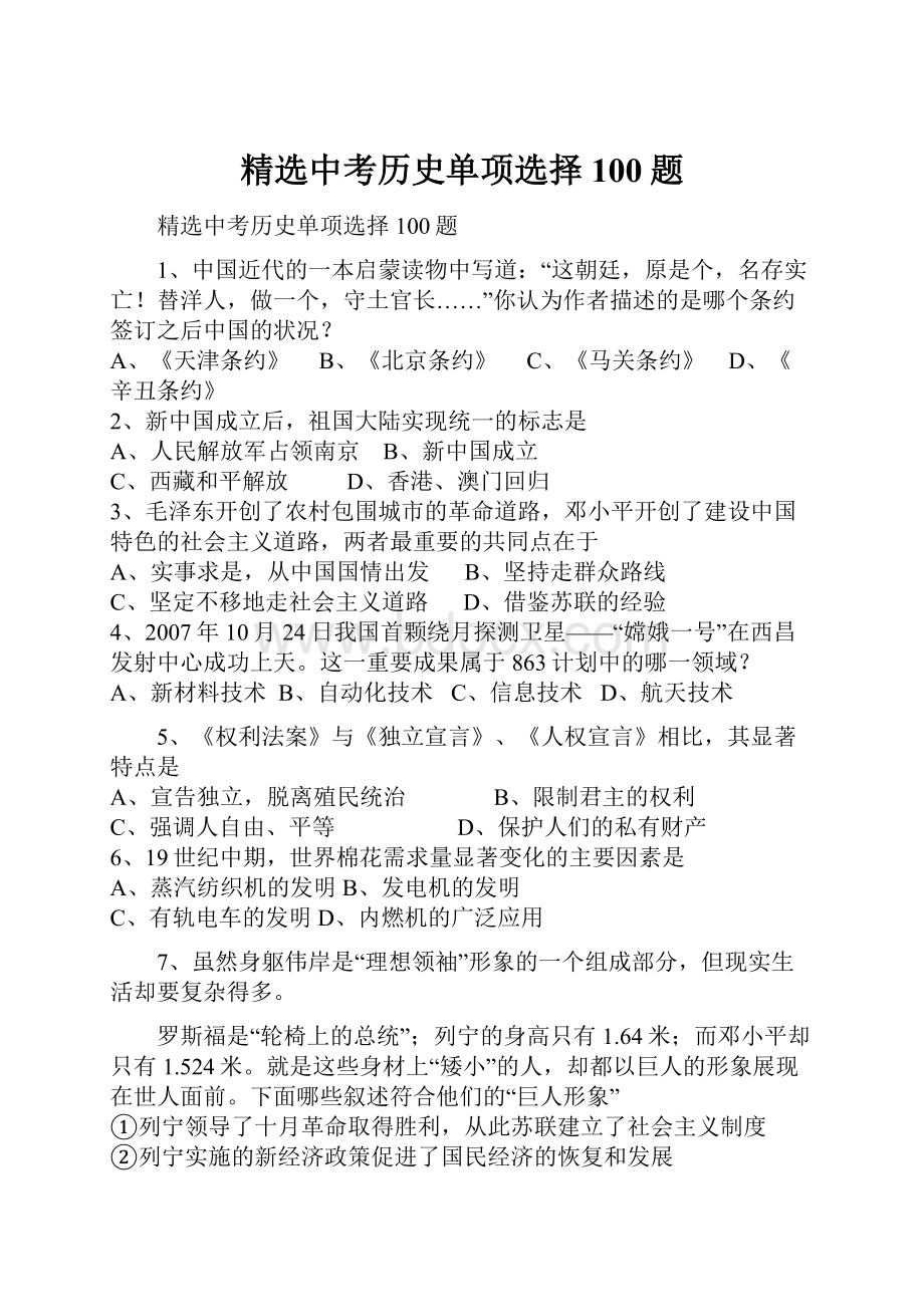 精选中考历史单项选择100题.docx_第1页