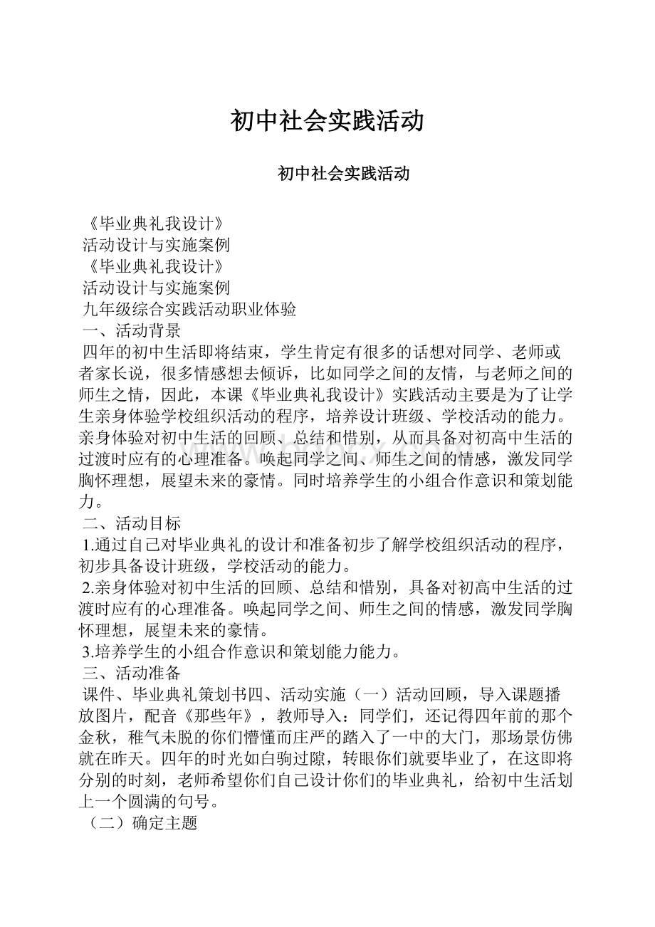 初中社会实践活动.docx_第1页