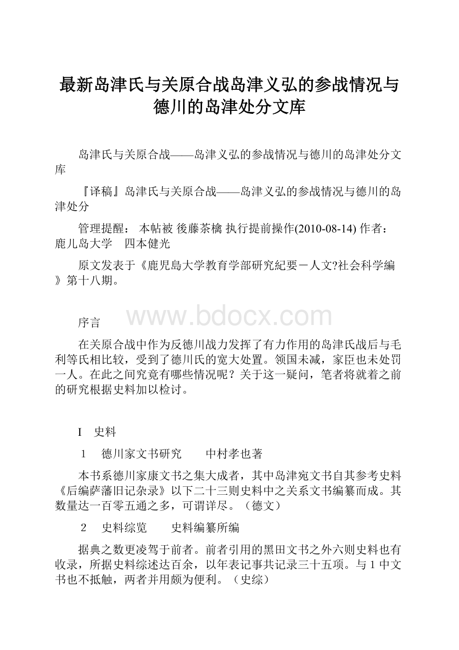 最新岛津氏与关原合战岛津义弘的参战情况与德川的岛津处分文库.docx_第1页