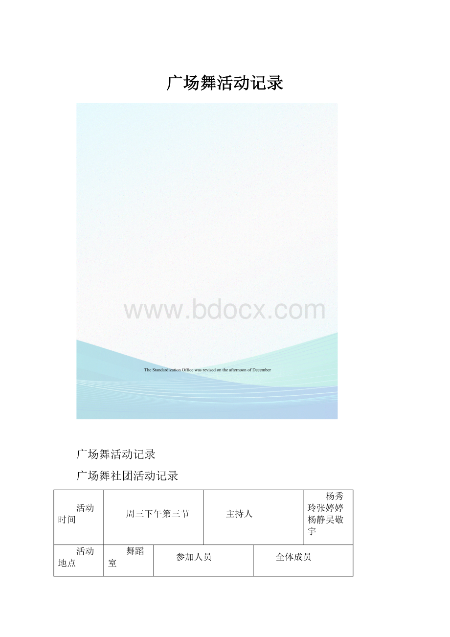 广场舞活动记录.docx_第1页