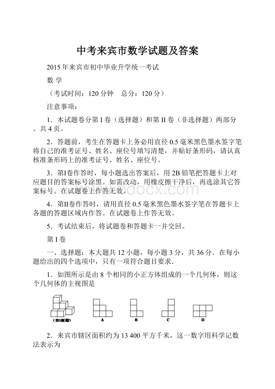 中考来宾市数学试题及答案.docx_第1页