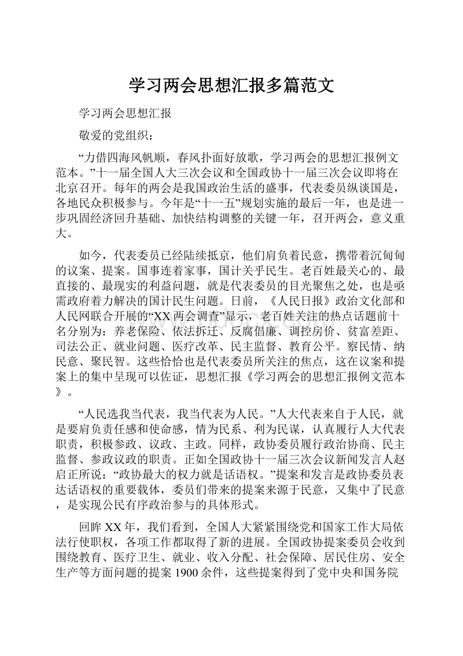 学习两会思想汇报多篇范文.docx_第1页