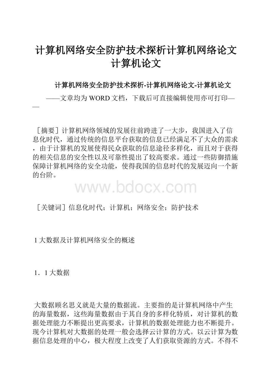 计算机网络安全防护技术探析计算机网络论文计算机论文.docx_第1页