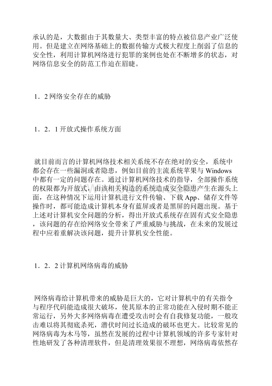 计算机网络安全防护技术探析计算机网络论文计算机论文.docx_第2页