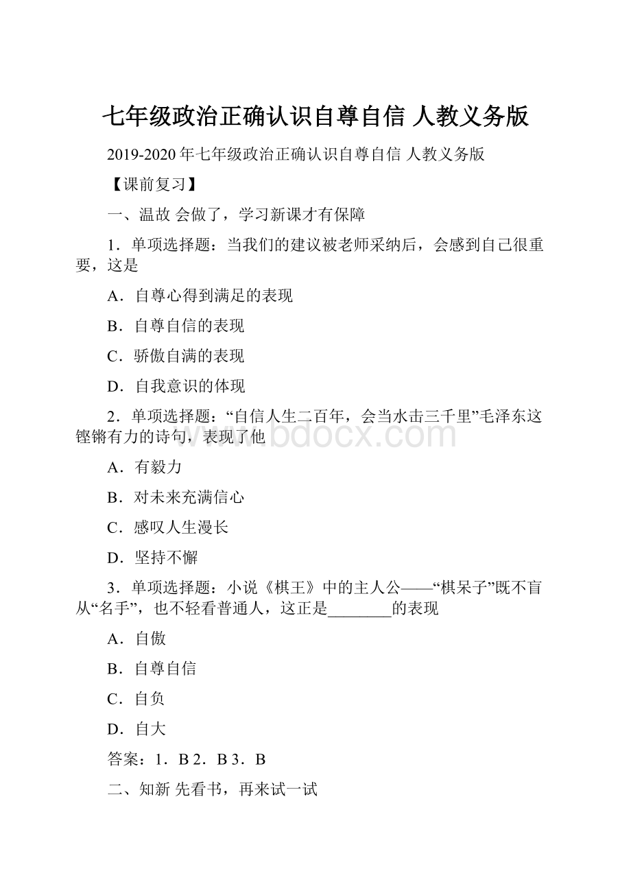 七年级政治正确认识自尊自信 人教义务版.docx_第1页