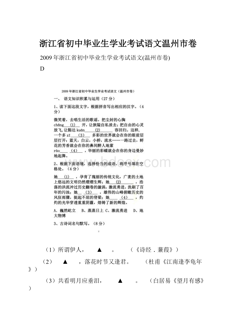 浙江省初中毕业生学业考试语文温州市卷.docx