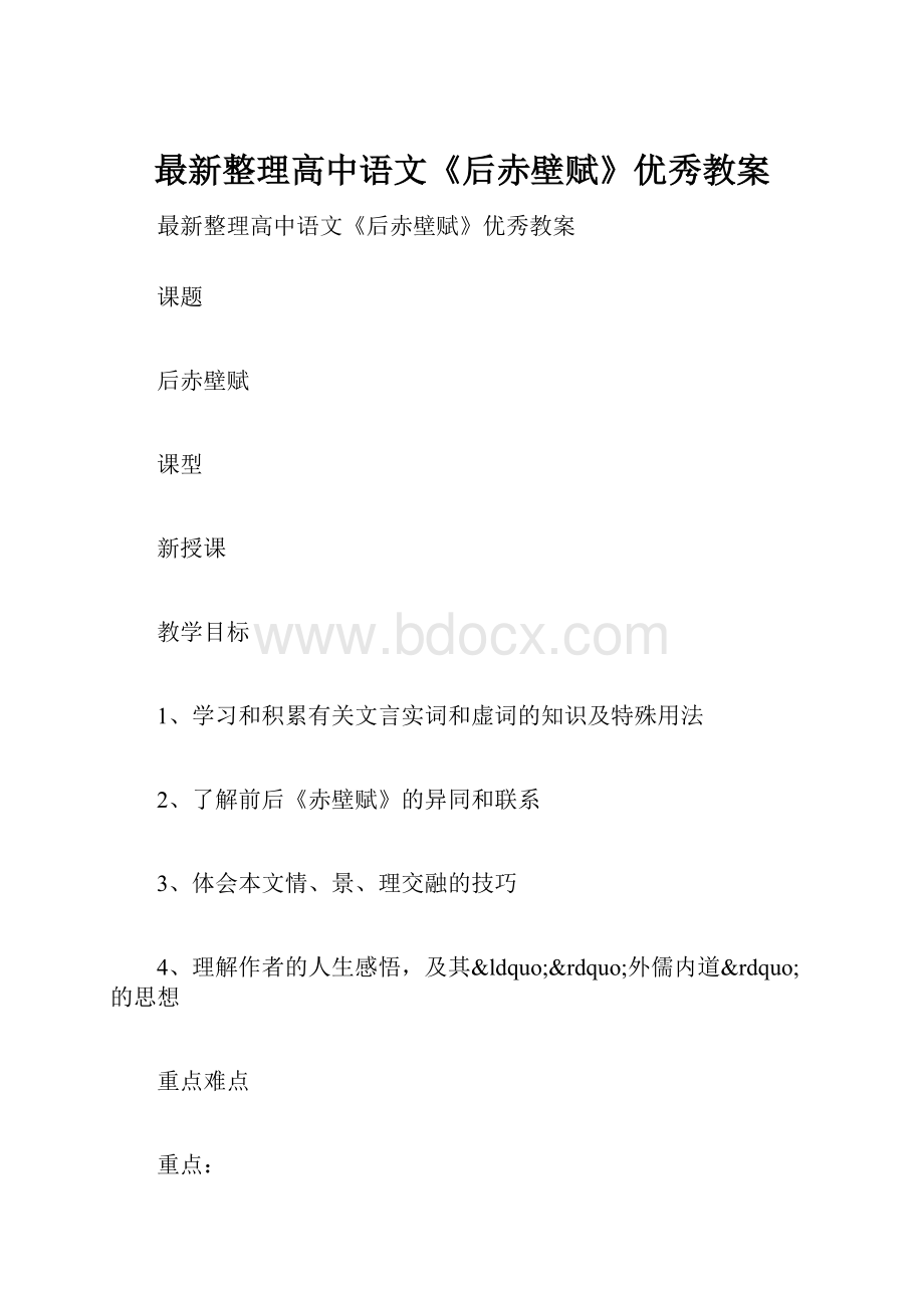 最新整理高中语文《后赤壁赋》优秀教案.docx_第1页