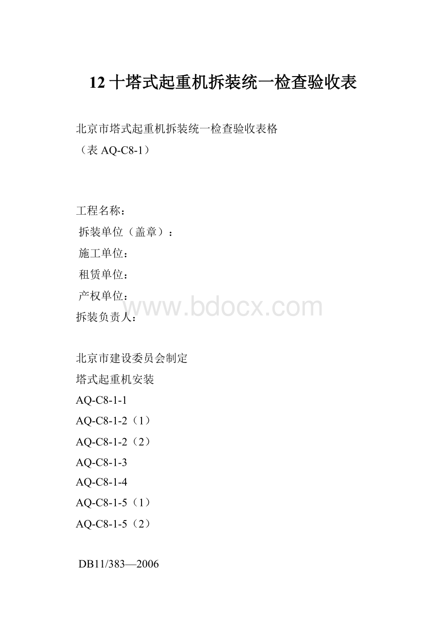 12十塔式起重机拆装统一检查验收表.docx_第1页