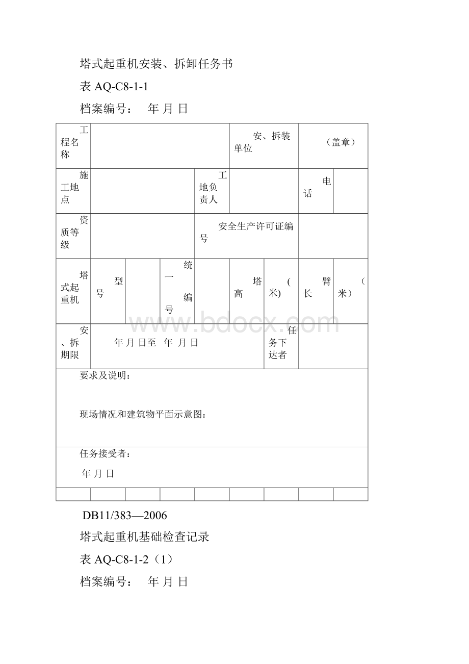 12十塔式起重机拆装统一检查验收表.docx_第2页