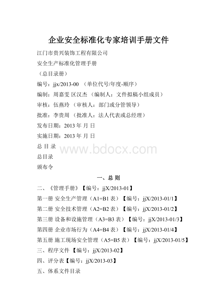 企业安全标准化专家培训手册文件.docx