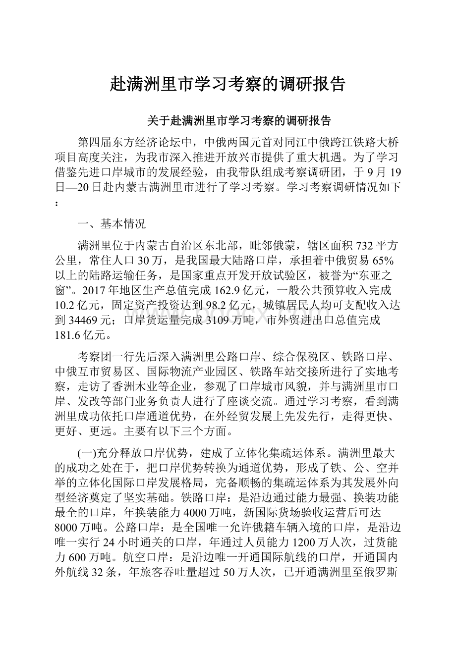 赴满洲里市学习考察的调研报告.docx_第1页