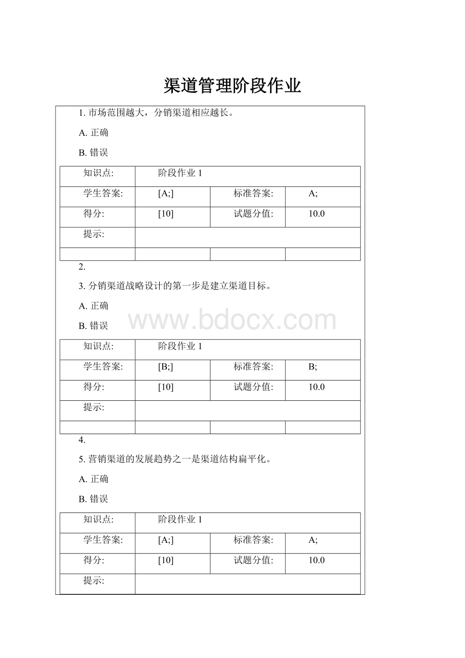 渠道管理阶段作业.docx_第1页