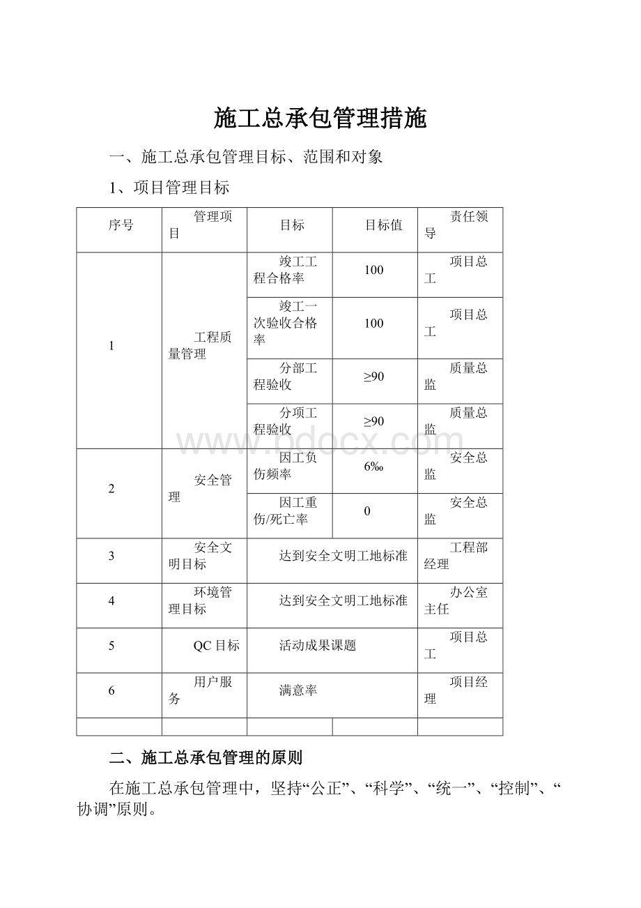 施工总承包管理措施.docx