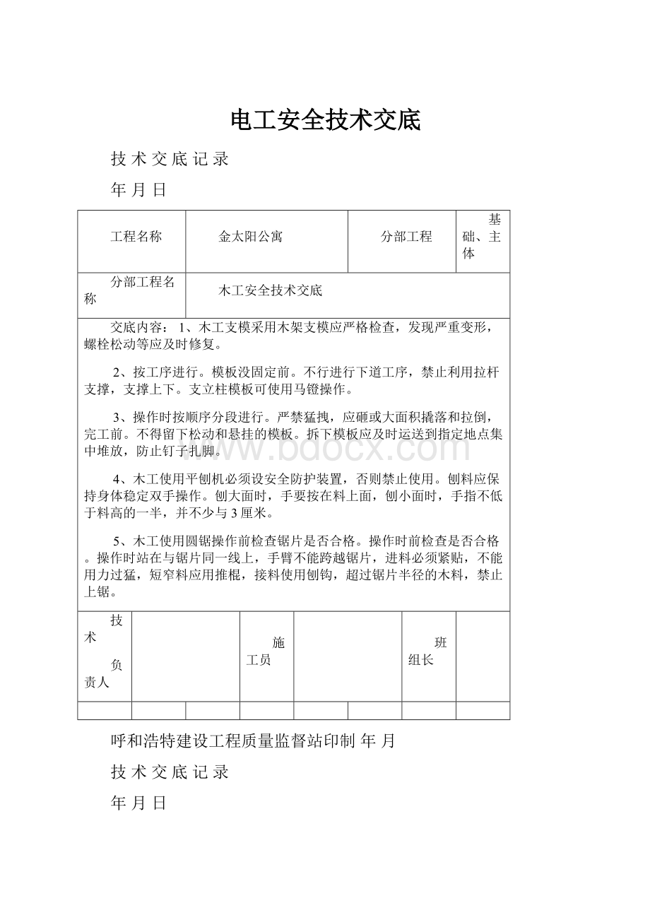 电工安全技术交底.docx_第1页