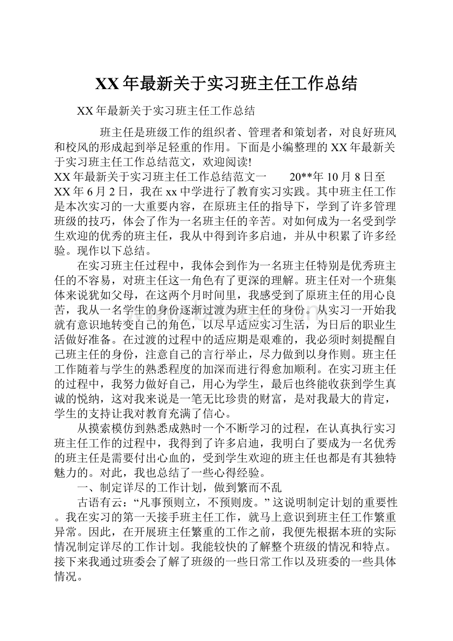 XX年最新关于实习班主任工作总结.docx_第1页