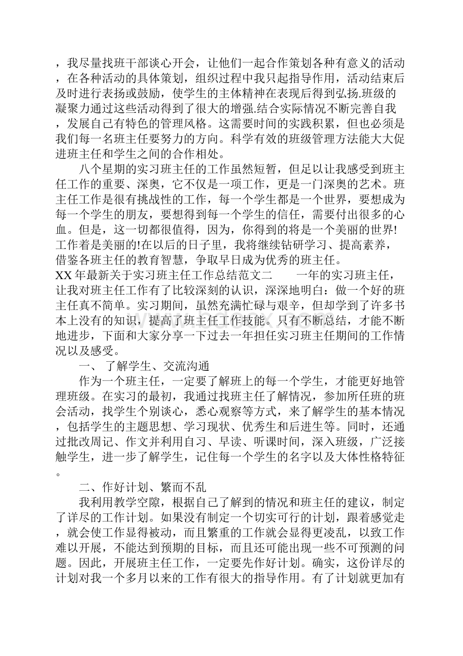 XX年最新关于实习班主任工作总结.docx_第3页