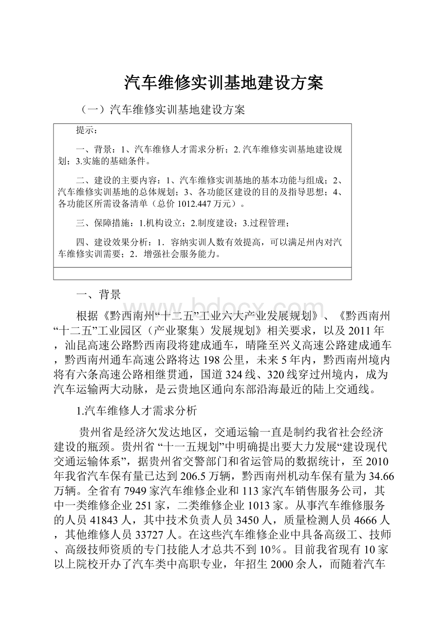 汽车维修实训基地建设方案.docx