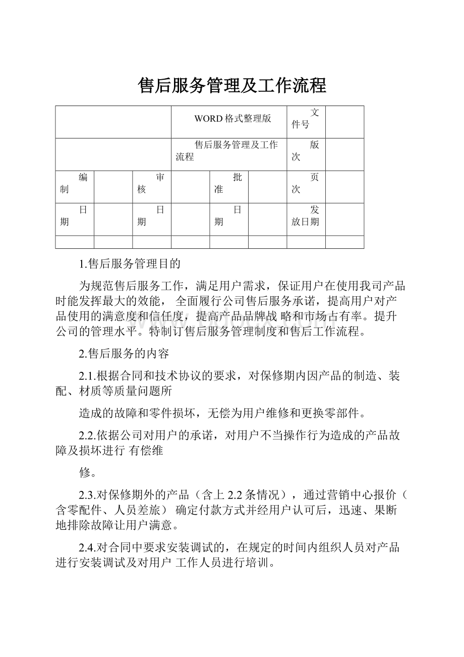 售后服务管理及工作流程.docx_第1页