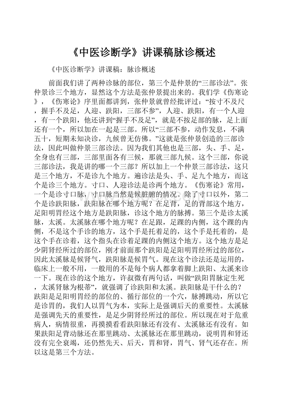 《中医诊断学》讲课稿脉诊概述.docx_第1页